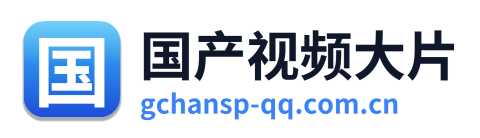 国产视频大片